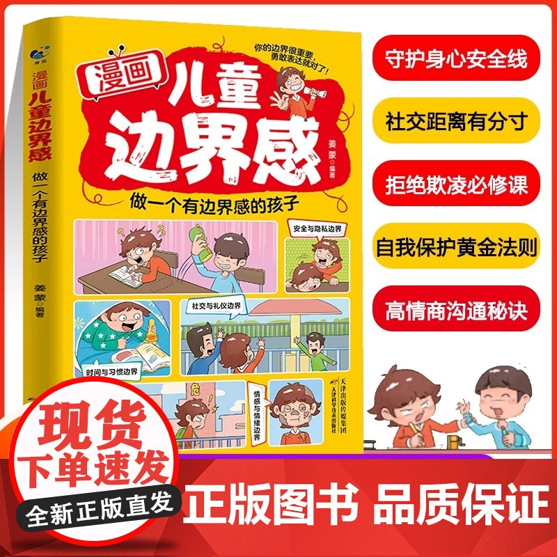 [抖音同款]漫画儿童边界感做一个有边界感的孩子漫画儿童赢在正能量书籍正版家庭教育帮孩子梳理正确三观启蒙育儿书培养情商