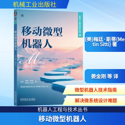 正版新书]移动微型机器人(美)梅廷·斯蒂(Metin Sitti) 著 姜金刚