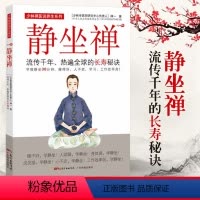 [正版] 静坐禅 流传千年热遍全球的秘诀 禅一 长寿秘诀静坐养生法 中医保健健康养生书籍 静静坐禅修入定书如何打坐静坐