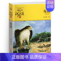 鸟奴 [正版]象群迁移的时候沈石溪小学四年级五年级全集全套书浙江少年儿童出版社非注音版完整版动物小说大王品藏书系课外阅读