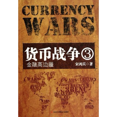 正版新书]货币战争3:金融高边疆宋鸿兵9787802497634