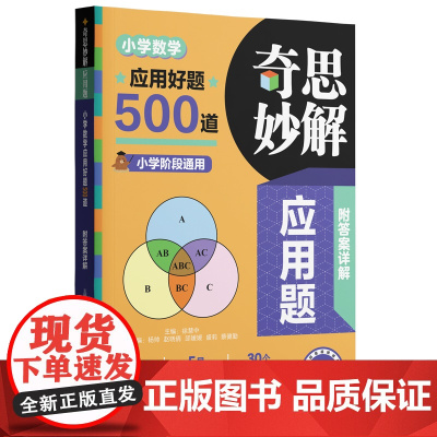 奇思妙解应用题:小学数学应用好题500道