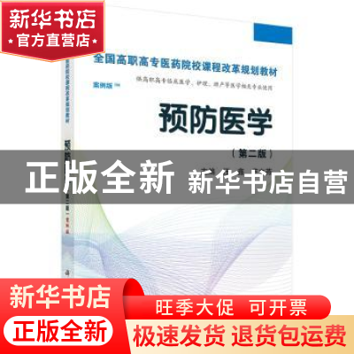 正版 预防医学 汪鑫,范文燕主编 科学出版社 9787030424747 书籍