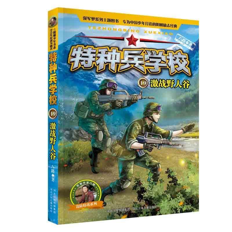 正版新书]特种兵学校19:激战野人谷 [7-10岁]八路9787559521170