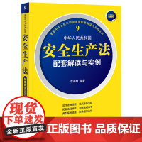 正版 最新中华人民共和国安全生产法配套解读与实例 李遐桢 编著 法律出版社