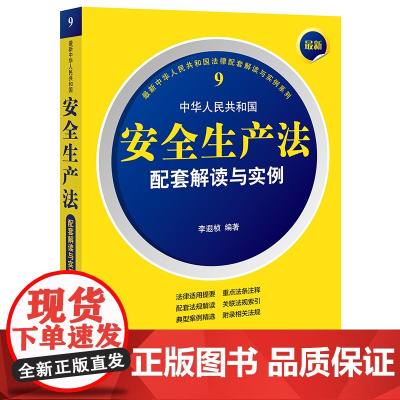 正版 最新中华人民共和国安全生产法配套解读与实例 李遐桢 编著 法律出版社