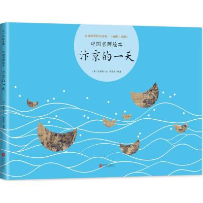 汴京的一天(精装绘本)