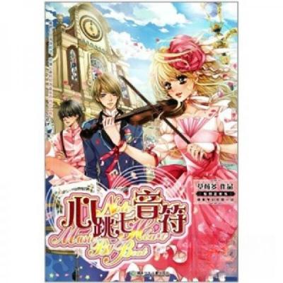 正版新书]心跳七音符 草莓多草莓多 著9787535856227