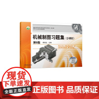 机械制图习题集(少学时)第5版