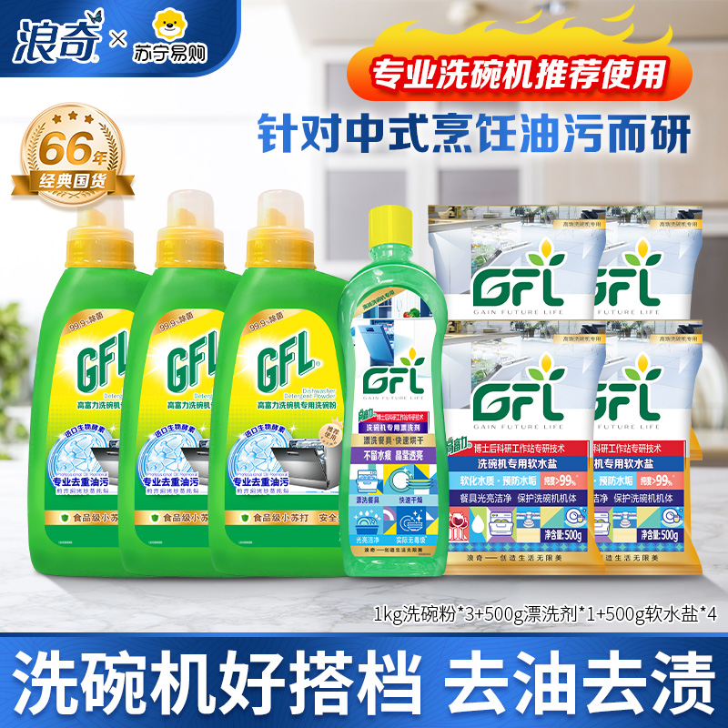 浪奇高富力洗碗全家福量贩套装(高富力洗碗粉1kg*3+高富力漂洗剂500g*1 +高富力软水盐500g*4)