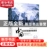 正版 2017中国与全球金融风险报告 叶永刚,宋凌峰,张培等著 人