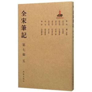 全宋笔记第七编5