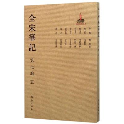 全宋笔记第七编5