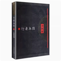 [M]行者无疆-9787506359771