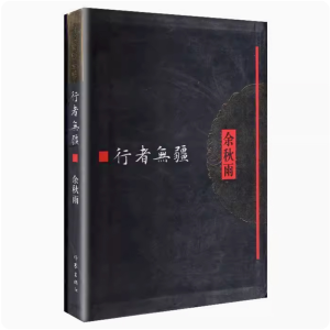 [M]行者无疆-9787506359771