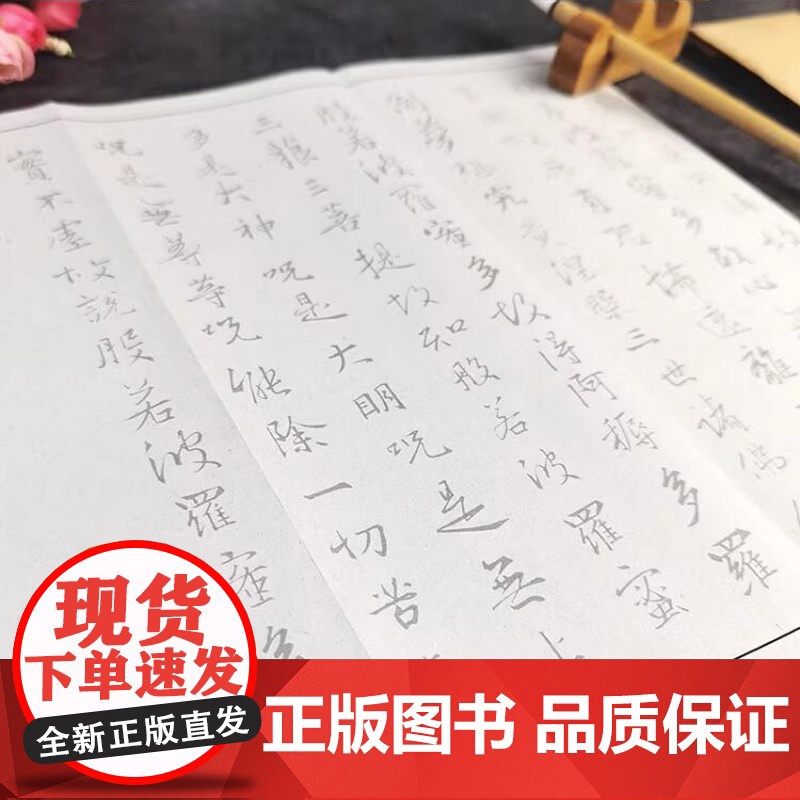 儒释道典籍抄写本系列 王羲之行书心经 赵孟頫行书心经 赵孟頫楷书道德经 天津人民美术出版社