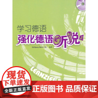 学习德语-强化德语听说(2)(CD版)(12新)