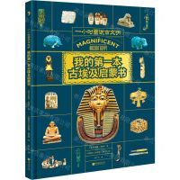 [N]我的第一本古埃及启蒙书(精)/一小时图说古文明-9787514622966