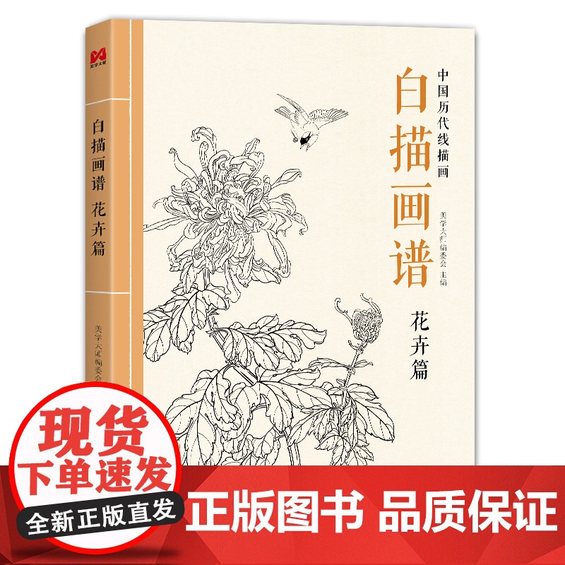 白描画谱花卉篇2022美学大师中国历代线描国画初学入门勾线临摹书