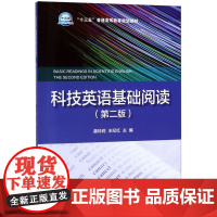 科技英语基础阅读(第2版十三五普通高等教育规划教材)
