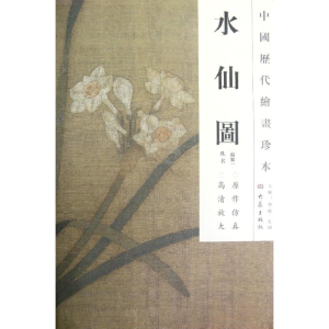 醉染图书水仙图/中国历代绘画珍本9787534765582