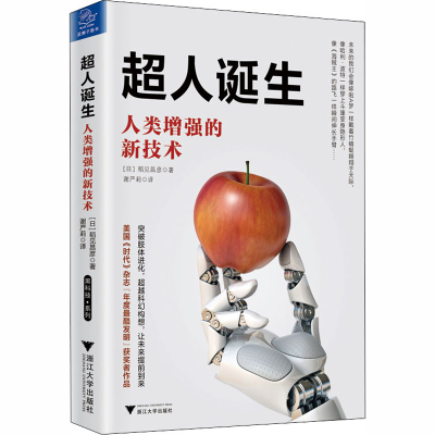 [M]超人诞生 人类增强的新技术-9787308185981