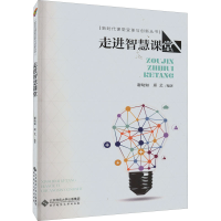[M]走进智慧课堂-9787303241866