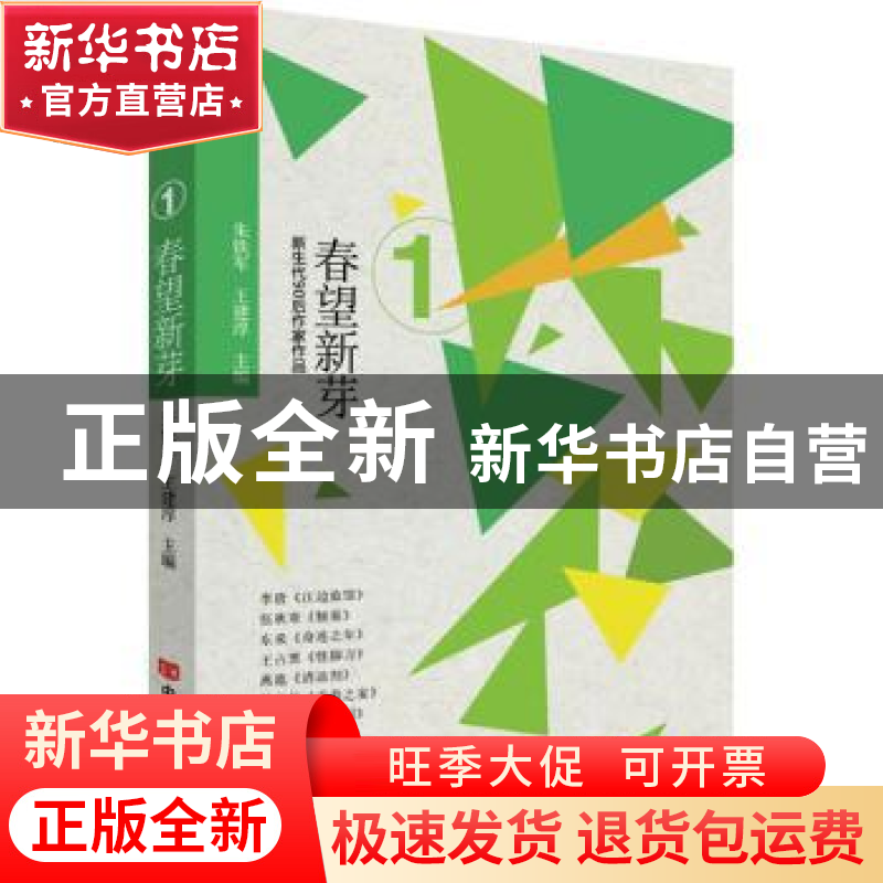 正版 春望新芽 朱铁军,王建淳 中国言实出版社 9787517137313 书