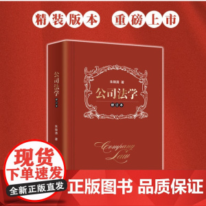 正版 2019 公司法学 修订版 朱锦清著 清华大学出版社 公司法解释五 律师用书 研究生学生用书 公司法教科书 案例