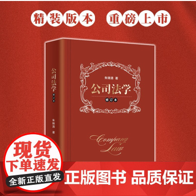 正版 2019 公司法学 修订版 朱锦清著 清华大学出版社 公司法解释五 律师用书 研究生学生用书 公司法教科书 案例