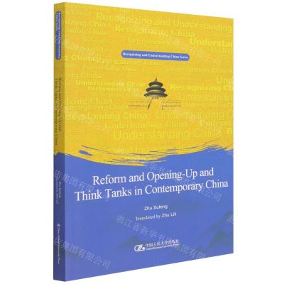 [N]改革开放与当代中国智库(英文版)-9787300301631