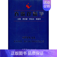 [正版]脊髓诊断学 周天健 李也白 李建军 内科学医生医师临床诊断治疗专业书籍 医学类图书 世界图书出版公司