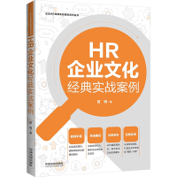 正版新书]HR企业文化经典实战案例夏楠 著9787521643985