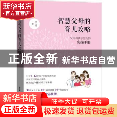 正版 智慧父母的育儿攻略:父母与孩子互动的实操手册 贝妈 电子
