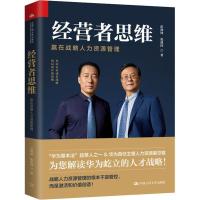 正版新书]经营者思维——赢在战略人力资源管理彭剑锋 张建国978