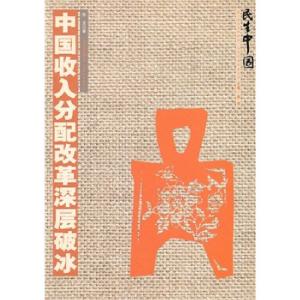 正版新书]民生中国-中国收入分配改革深层破冰陈龙 著978754156