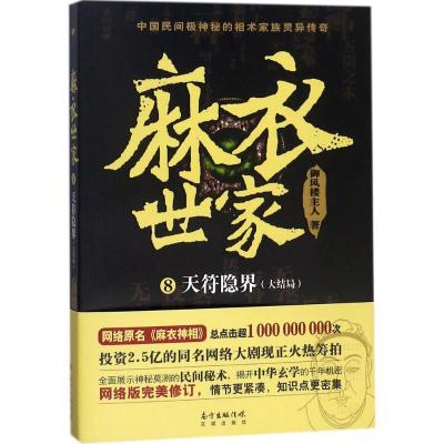 正版新书]麻衣世家(8)(天符隐界:大结局)御风楼主人97875360