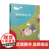 莱尼姑姑是公主 (德)莫妮卡·菲特 著 少儿 绘本 绘本/图画书/少儿动漫书 启蒙思想 爱的教育亲情绘本 江西教育出版
