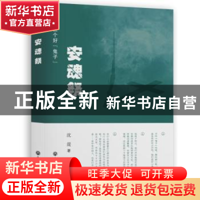 正版 安魂祭 沈湜著 浙江工商大学出版社 9787517809685 书籍