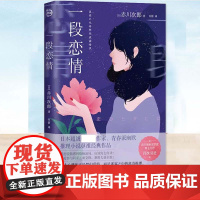 正版 一段恋情 赤川次郎著 日系青春派幽默推理小说书 青岛出版社 当恋爱脑遇到烧脑迷局 当爱情与阴谋正面交锋