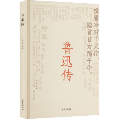 正版新书]鲁迅传冯化志 编9787512518544