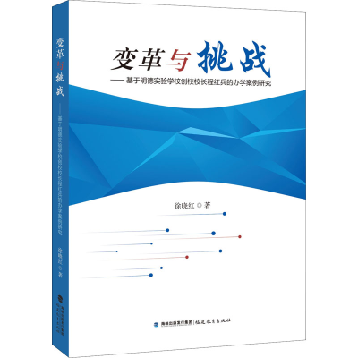 [M]变革与挑战——基于明德实验学校创校校长程红兵的办学案例研究-9787533493981