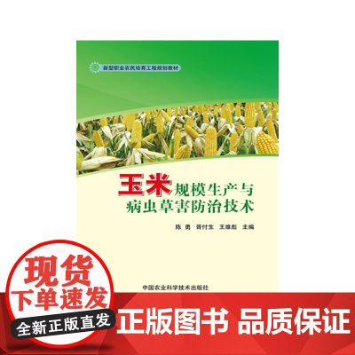 玉米规模生产与病虫草害防治技术