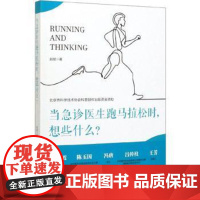 当急诊医生跑马拉松时想些什么赵斌北京科学技术出版社9787571405861保健/心理类书籍/家庭医生