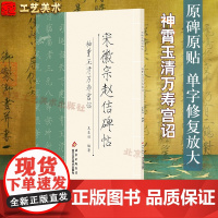 正版 宋徽宗赵估瘦金体碑帖 神霄玉清万寿宫诏放大版王本兴简体旁注历代碑帖瘦金体毛笔字帖古帖学生成人练字临帖临摹书法练习