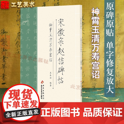 正版 宋徽宗赵估瘦金体碑帖 神霄玉清万寿宫诏放大版王本兴简体旁注历代碑帖瘦金体毛笔字帖古帖学生成人练字临帖临摹书法练习
