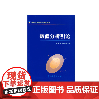 数值分析引论 新