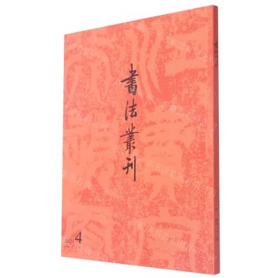 [N]书法丛刊(2021.4总第182期)-977100267921107
