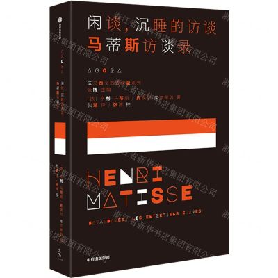 [N]闲谈沉睡的访谈(马蒂斯访谈录)/法兰西文艺访谈录系列-9787521760507