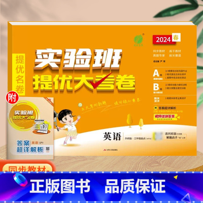 英语(外研版)3起点。 四年级下 [正版]实验班提优大考卷一年级二年级三四五六年级上册语文数学英语人教版北师大苏教下册期